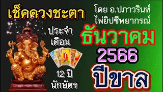 🕉ดูดวง ปีขาล 🐅 (เสือ) ประจำเดือน ธันวาคม 2566/2023 โดยคุณปภาวรินท์🕉