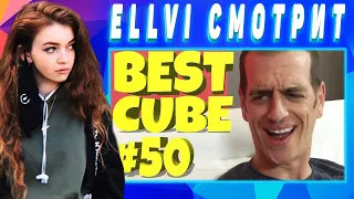 ELLVI смотрит OH MY! | BEST CUBE #50 | d4l  || Элви