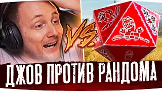 ДЖОВ ПРОТИВ РАНДОМА — КТО ПОБЕДИТ? ● Лучшие Моменты Со Стримов