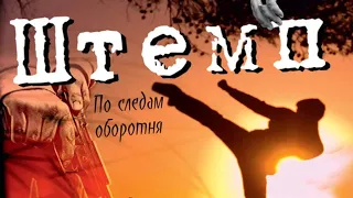 Штемп