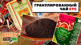 Какой гранулированный чай лучше выбрать? Казахстанский чай Пиала - Кенийский СТС