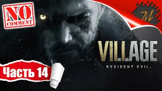 Прохождение игры Resident Evil Village ➤ Часть 14 — БОСС | ​Карл Гейзенберг