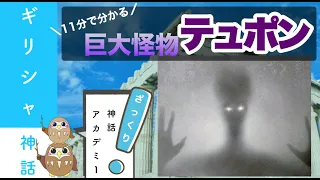 【ギリシャ神話】ゼウスも倒す凶暴な怪物〜テュポンを徹底解説〜【モンスター】