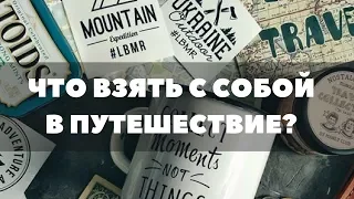 ЧТО ВЗЯТЬ С СОБОЙ НА ОТДЫХ или В ПУТЕШЕСТВИЕ?