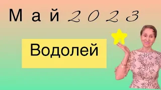 🔴Водолей 🔴 Май 2023 …. от Розанна Княжанская