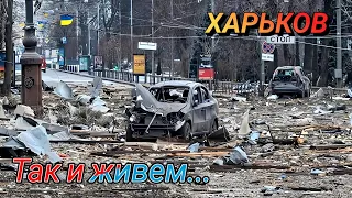 Харьков: Так и живем...Обстановка в городе.Май, 2024