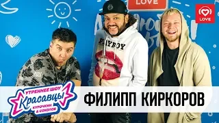 Филипп Киркоров в гостях у Красавцев Love Radio 21.12.2018