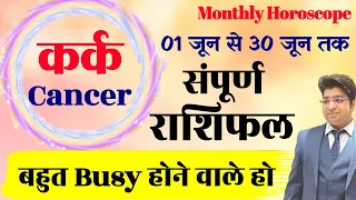 कर्क राशि जून राशिफल 2024 | kark Rashifal June 2024 | Cancer prediction June 2024 |