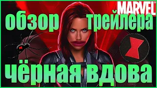 Чёрная Вдова Обзор трейлера 2020