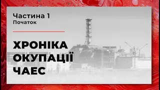 PART 1 | Chornobyl NPP. Chronicle of Occupation. Beginning