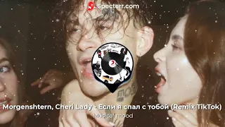 Morgenshtern, Cheri Lady   Если я спал с тобой Remix TikTok