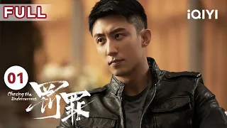 【FULL】赵鹏翔怂恿常征回刑侦  | 罚罪 EP01 Chasing the Undercurrent | 黄景瑜 杨祐宁 李幼斌 | 悬疑罪案剧 | 爱奇艺华语剧场