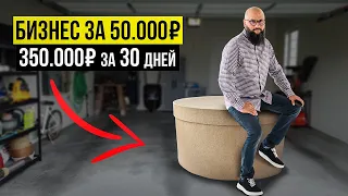 ОТКРЫТЬ БИЗНЕС за 50.000 руб? Создание бизнеса с минимальными вложениями в 2023 году