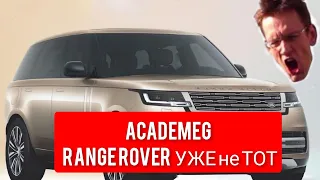 AcademeG  Range Rover 2022 уже не тот