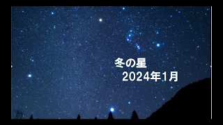 冬の星2024 （冬の星の観察ガイド）。この動画を見れば、自分でオリオン座、冬の大三角、冬のダイヤモンド、すばるなどが探せるよ。双眼鏡や望遠鏡があれば、すばるや木星を観察すると、感動します。