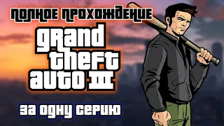 Полное прохождение Grand Theft Auto 3 | За одну серию | FULL GAME