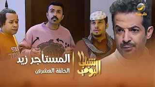 مسلسل شباب البومب 11 - الحلقه العشرون" المستأجر زيد " 4K