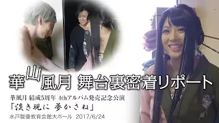 【華風月】ライブ舞台裏密着リポート～結成5周年 4thアルバム発売記念公演「淡き現に 夢かさね」2017.6.24いばキラTV特別編