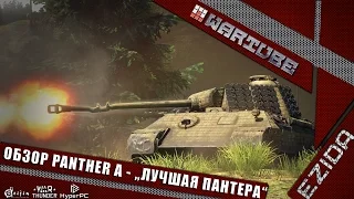 Обзор Panther A - "Лучшая Пантера" | War Thunder