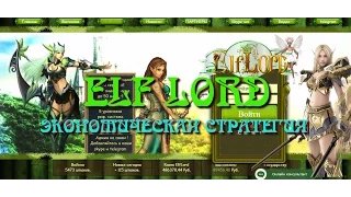 ELF LORD   обзор экономической стратегии