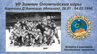 Встреча в аэропорту Олимпийских чемпионов по хоккею. 1956 год.