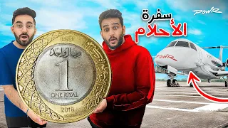 كيف تسافر بريال واحد فقط !🤔( سفرة الأحلام✈️🔥)