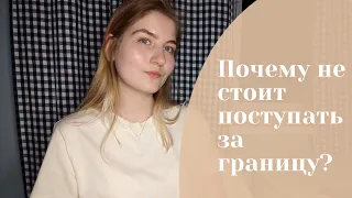 Почему не стоит учиться за границей?