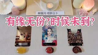 💃🕺有缘无份，还是时候未到？Ta在这段感情中的角色🆚我在这段关系中的状态～该如何选？怎样面对？塔罗占卜✨