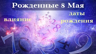 СУДЬБА РОЖДЕННЫХ 8 МАЯ┃ОСОБЕННОСТИ ЛИЧНОСТИ #гороскоп #день #судьба #май #особенности #удача #успех