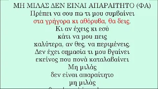 ΜΗ ΜΙΛΑΣ ΔΕΝ ΕΙΝΑΙ ΑΠΑΡΑΙΤΗΤΟ - ΠΙΤΣΑ ΠΑΠΑΔΟΠΟΥΛΟΥ [Καραοκε Γυναικειο]