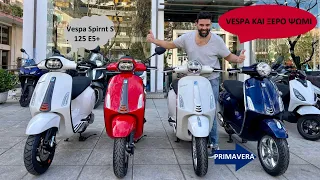 Vespa Sprint S & Primavera E5+ | Έφτασαν οι νέες Vespάρες