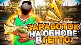 ЗАРАБОТОК В ГЕТТО НА ОБНОВЛЕНИИ ARIZONA RP для НОВИЧКА / путь бомжа в САМП? GTA SAMP