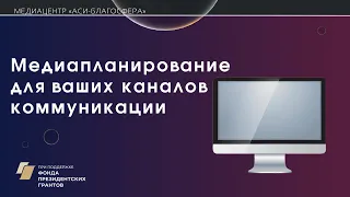 Онлайн-встреча медиаклуба «Медиапланирование для ваших каналов коммуникации»