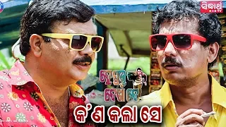 New Odia Film - Hey Prabhu Dekha De | Best Comedy Scene - Kan Kala Se | Sarthak Music | Sidharth TV