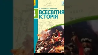 Всесвітня історія //& 2 "Завоювання Нового світу. Конкістадори в Новому світі"