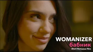 WOMANIZER бабник - Short Romance Film