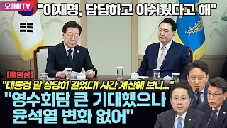 "영수회담 큰 기대했으나 윤석열 변화 없어" 민주 "이재명, 답답하고 아쉬웠다고 해"