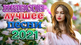 Сборник Великие Шансона года 🔥 Очень красивый о Люб 💝 Клипы шансона 2021! Слушаем Кайфуем