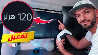 طريقة تفعيل 120 فريم مع البلايستيشن5  🤩