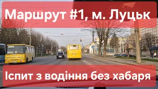 Екзаменаційний маршрут №1, м. Луцьк. Як скласти практичний іспит з водіння.ТСЦ №0741, Струмівка