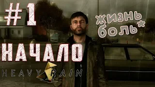 Heavy Rain | Тяжёлый дождь | Прохождение #1 ►УБИЙЦА ОРИГАМИ