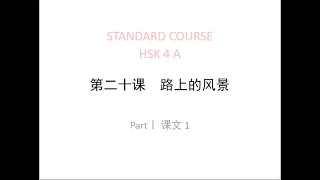 STANDARD COURSE HSK4 LESSON 20 The view along the way