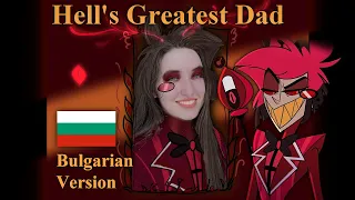 Hell's Greatest Dad | Bulgarian Cover | Hazbin Hotel Song with Original BG Lyrics