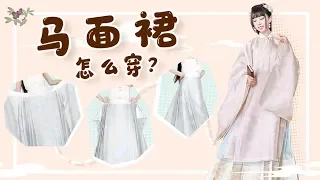 汉服马面裙怎么穿？织金马面穿着教程。 How to Dress Up Hanfu Mamianqun? | 小豆蔻儿