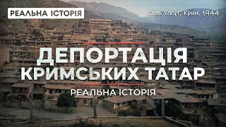 Реальна історія депортації кримських татар