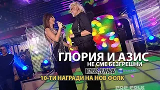 ГЛОРИЯ И АЗИС - НЕ СМЕ БЕЗГРЕШНИ / 10-ТИ НАГРАДИ НА НОВ ФОЛК / GLORIA I AZIS - NE SME BEZGRESHNI