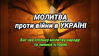 МОЛИТВА ПРОТИ ВІЙНИ В УКРАЇНІ