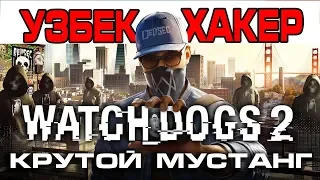 Узбек Хакер / Watch Dogs 2 #2 кисм