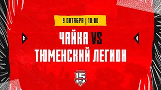 9.10.2023. «Чайка» – «Тюменский Легион» | (OLIMPBET МХЛ 23/24) – Прямая трансляция