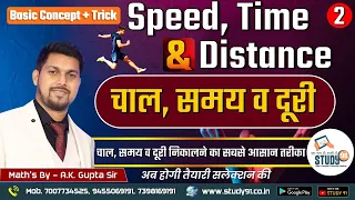 Time, Speed and Distance 02 | चाल समय और दूरी | Best Shortcut & Tricks By A K Gupta Sir | Study91